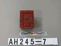 理番分府給雷朗社眾屯丁長行記藏品圖，第2張